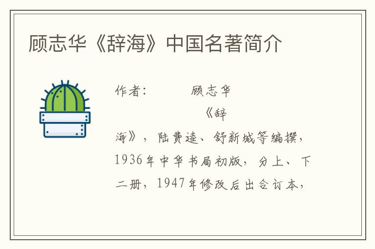 顧志華《辭海》中國名著簡介