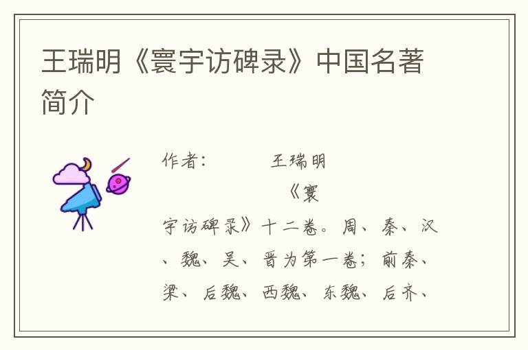 王瑞明《寰宇訪碑錄》中國名著簡介