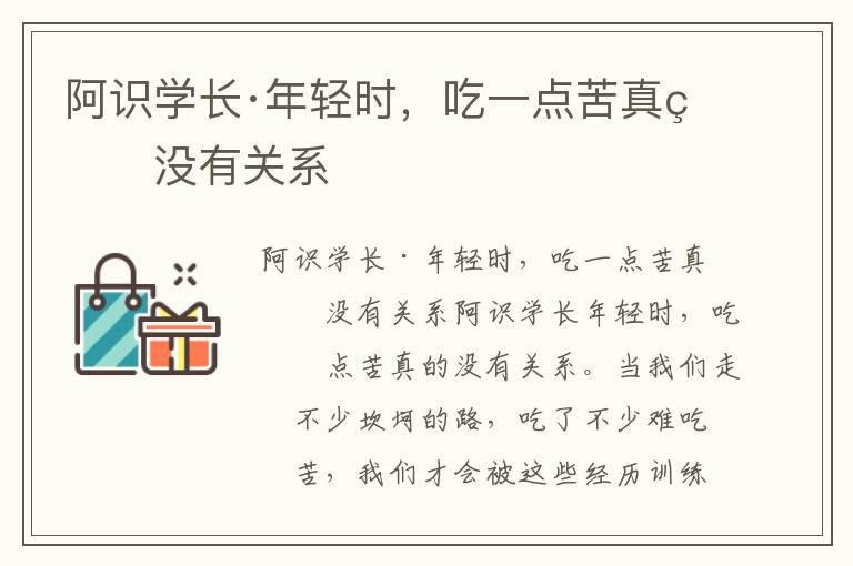 阿識(shí)學(xué)長(zhǎng)·年輕時(shí),吃一點(diǎn)苦真的沒(méi)有關(guān)系