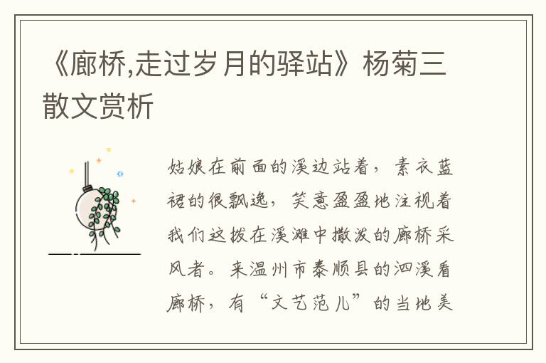 《廊橋,走過歲月的驛站》楊菊三散文賞析