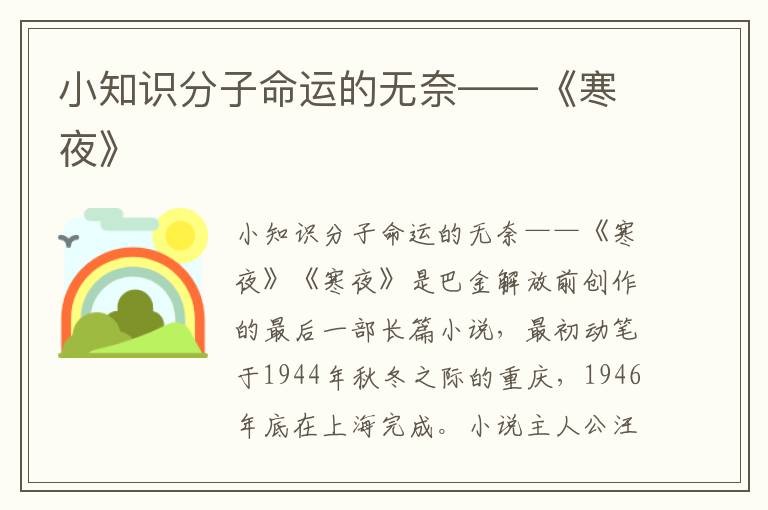 小知識分子命運的無奈——《寒夜》