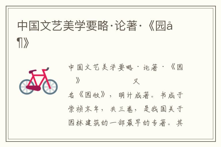 中國(guó)文藝美學(xué)要略·論著·《園冶》