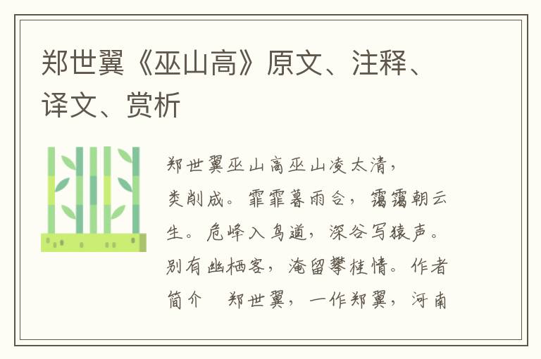 鄭世翼《巫山高》原文、注釋、譯文、賞析