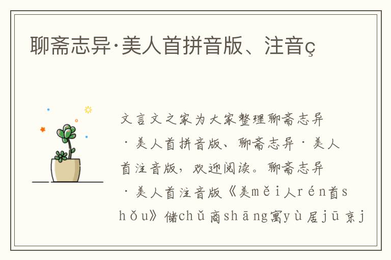 聊齋志異·美人首拼音版、注音版