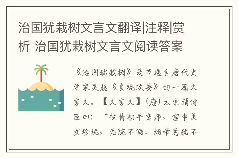 治國猶栽樹文言文翻譯|注釋|賞析 治國猶栽樹文言文閱讀答案