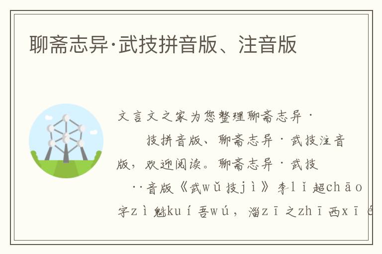 聊齋志異·武技拼音版、注音版