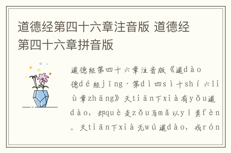 道德經(jīng)第四十六章注音版 道德經(jīng)第四十六章拼音版