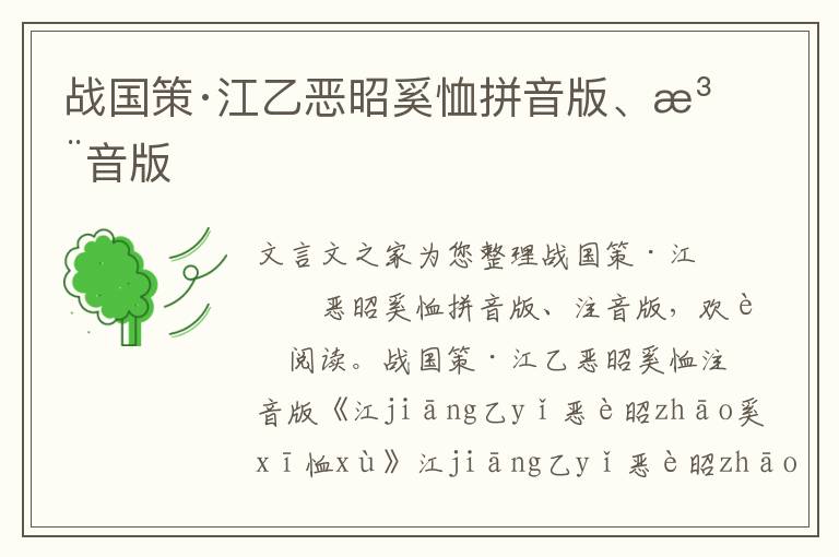 戰國策·江乙惡昭奚恤拼音版、注音版