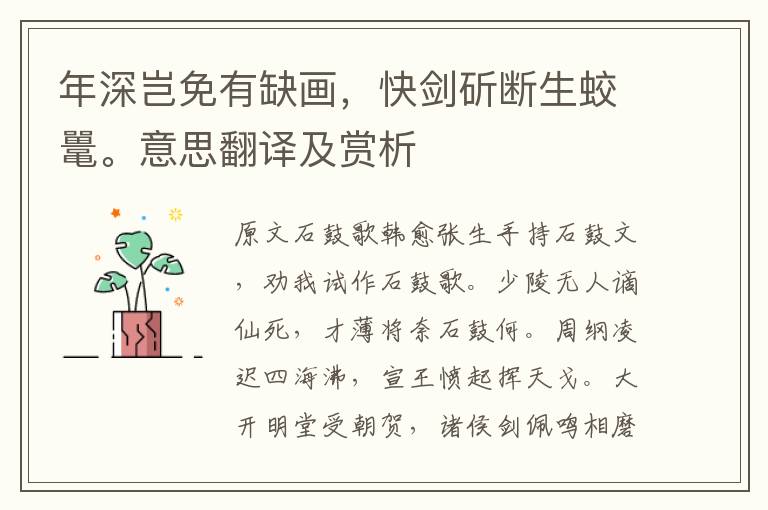 年深豈免有缺畫,快劍斫斷生蛟鼉。意思翻譯及賞析