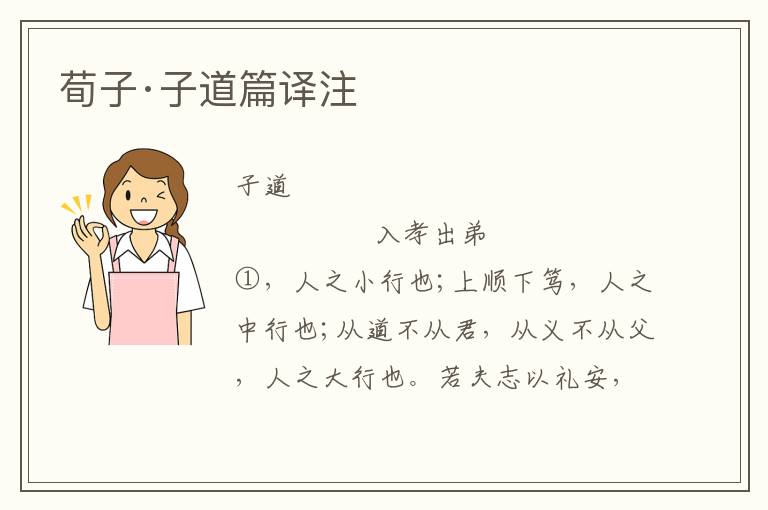 荀子·子道篇譯注