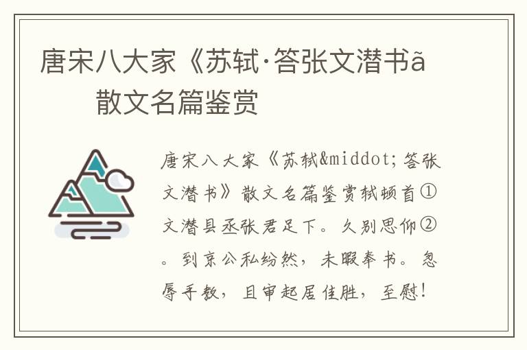 唐宋八大家《蘇軾·答張文潛書》散文名篇鑒賞