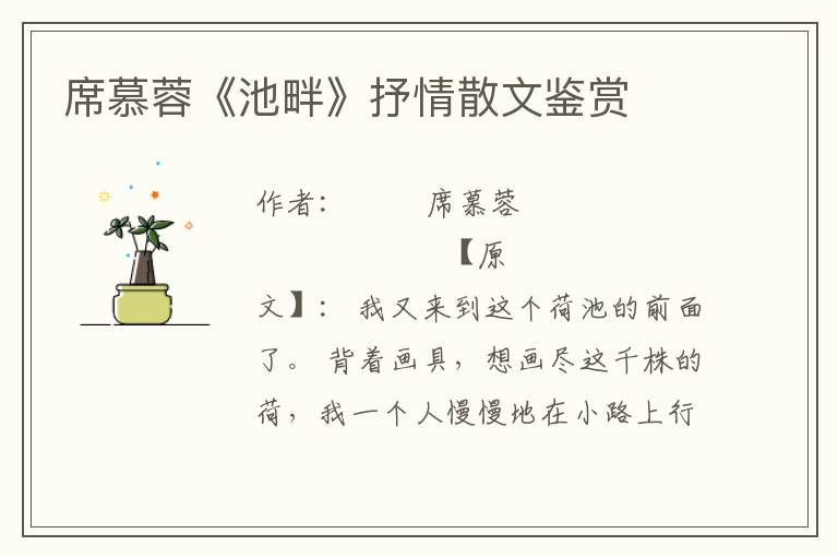 席慕蓉《池畔》抒情散文鑒賞