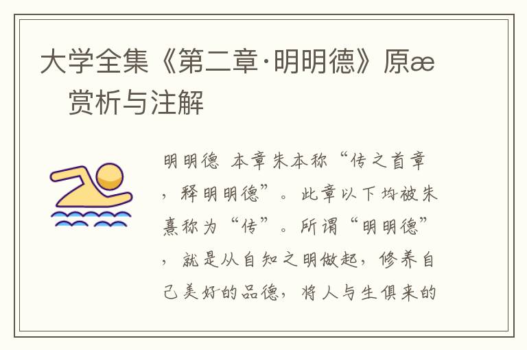 大學(xué)全集《第二章·明明德》原文賞析與注解