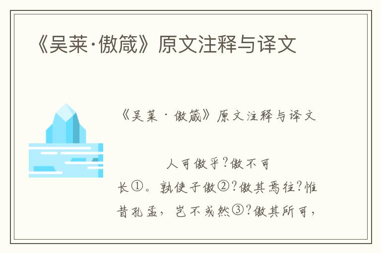 《吳萊·傲箴》原文注釋與譯文