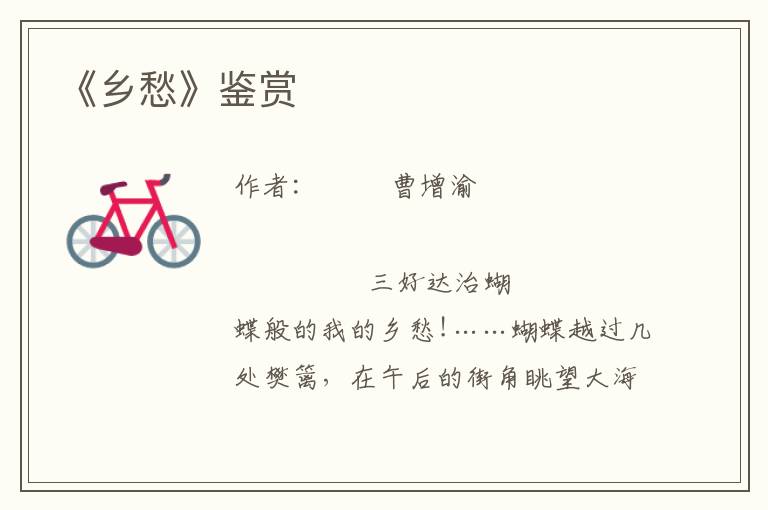 《鄉(xiāng)愁》鑒賞