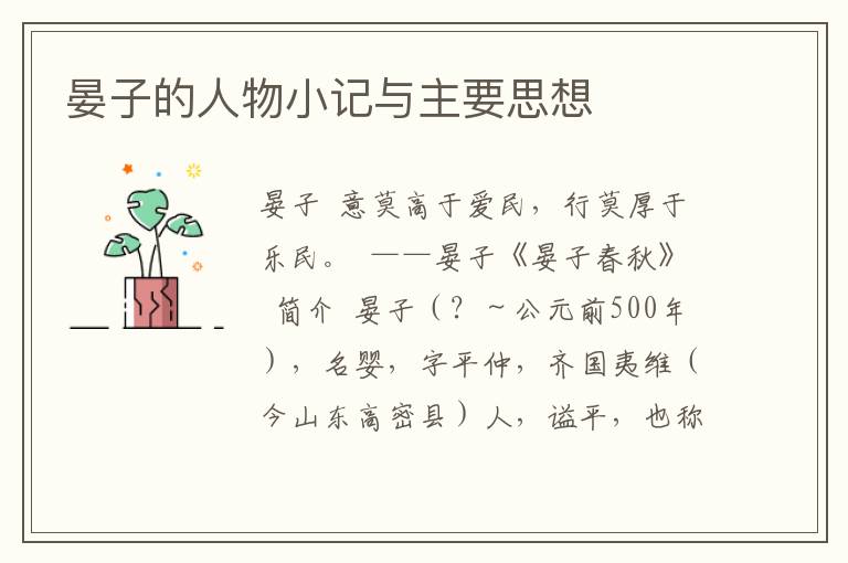 晏子的人物小記與主要思想