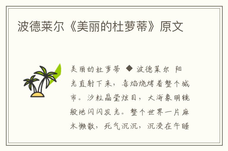 波德萊爾《美麗的杜蘿蒂》原文