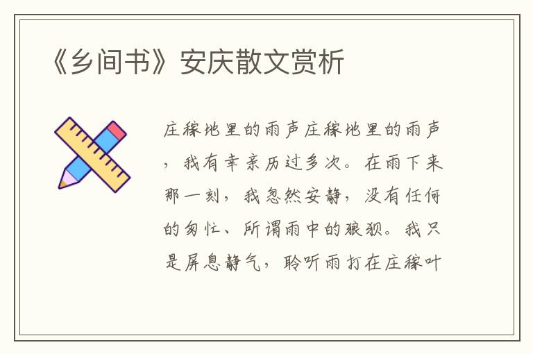 《鄉間書》安慶散文賞析