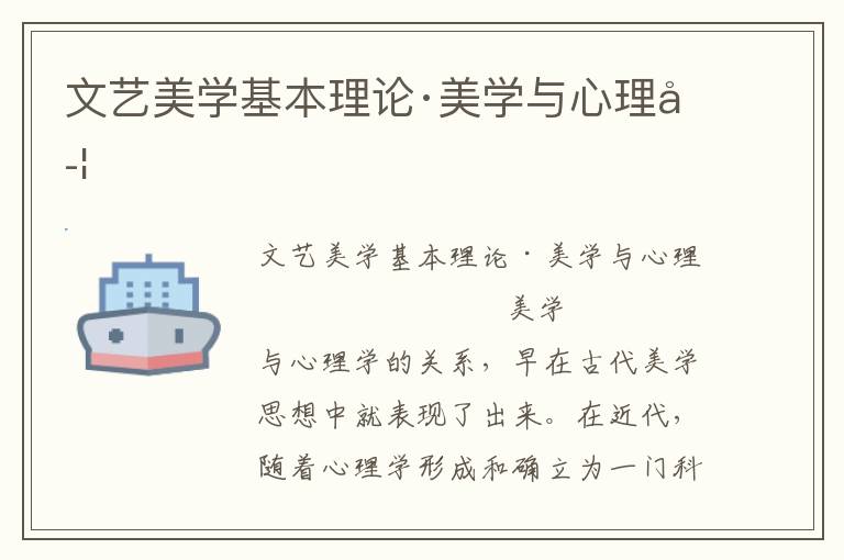 文藝美學基本理論·美學與心理學