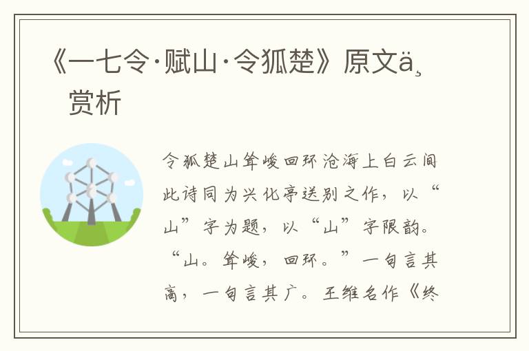 《一七令·賦山·令狐楚》原文與賞析