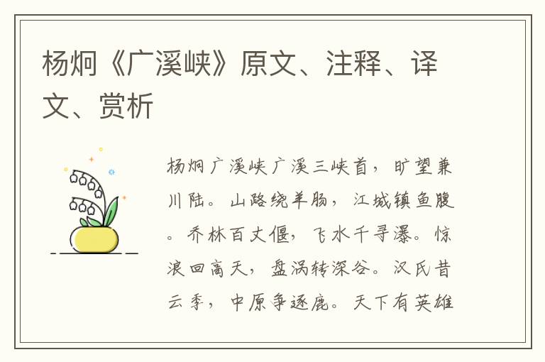 楊炯《廣溪峽》原文、注釋、譯文、賞析