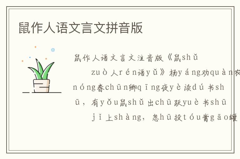 鼠作人語(yǔ)文言文拼音版