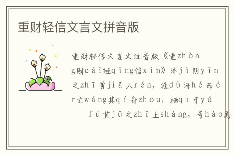 重財(cái)輕信文言文拼音版