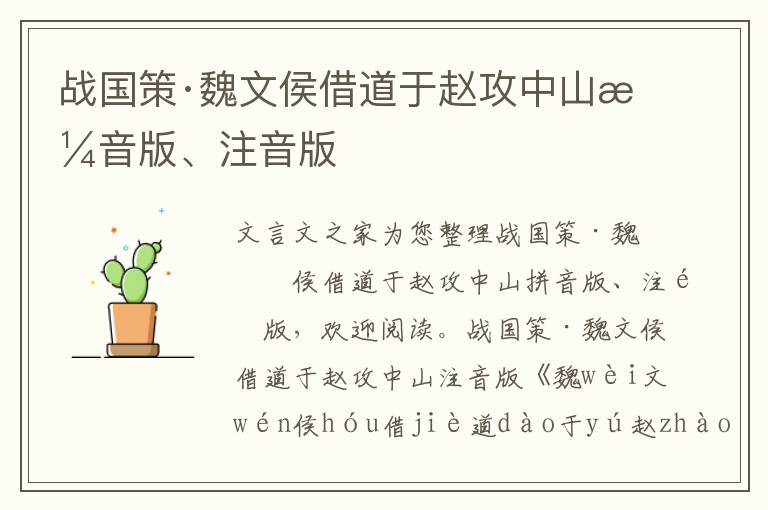 戰國策·魏文侯借道于趙攻中山拼音版、注音版