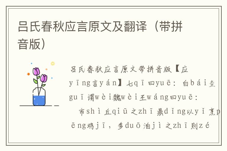 呂氏春秋應(yīng)言原文及翻譯(帶拼音版)