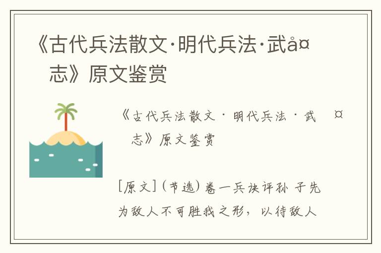《古代兵法散文·明代兵法·武備志》原文鑒賞