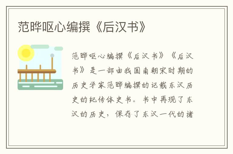 范曄嘔心編撰《后漢書》