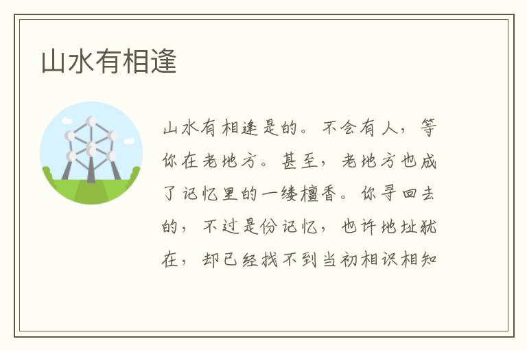 山水有相逢