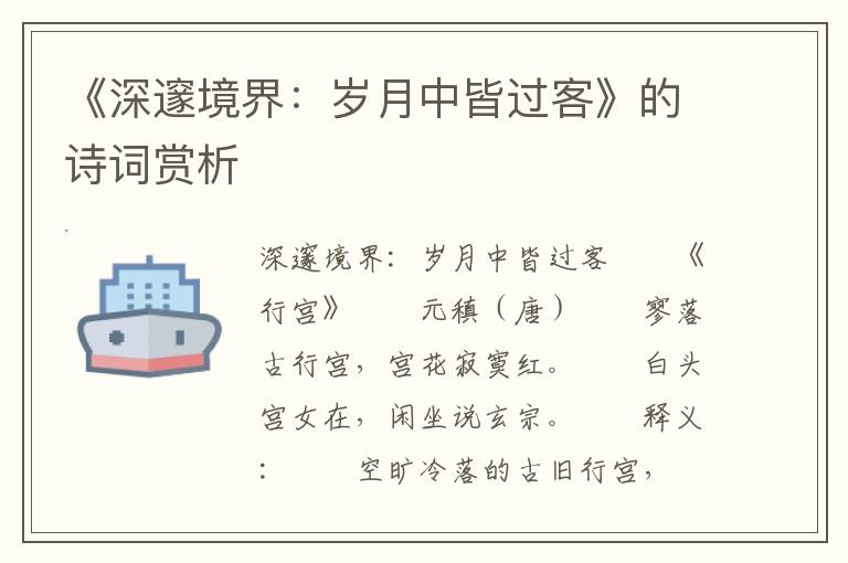 《深邃境界:歲月中皆過客》的詩詞賞析