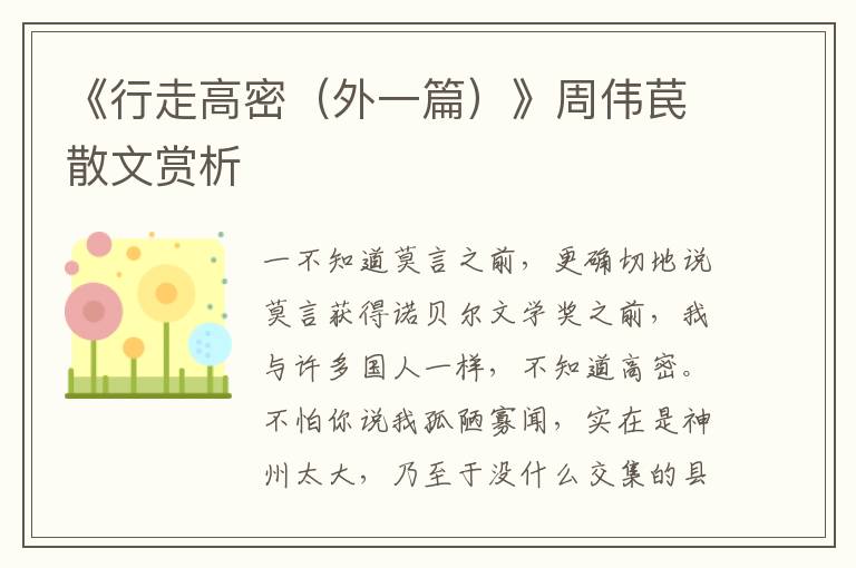 《行走高密(外一篇)》周偉苠散文賞析