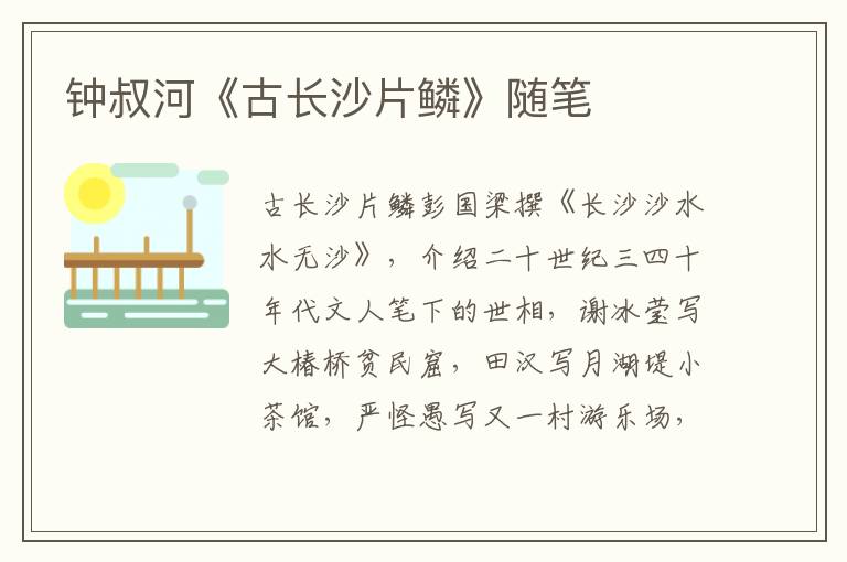 鐘叔河《古長沙片鱗》隨筆