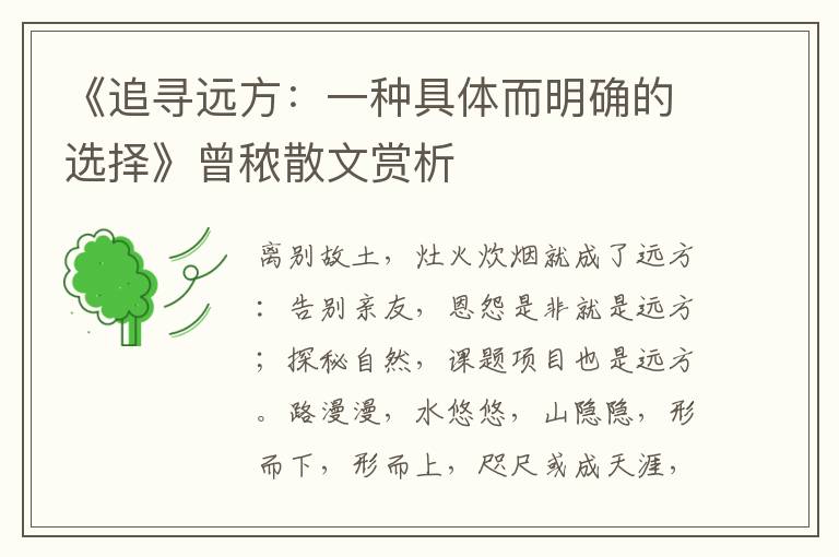 《追尋遠方:一種具體而明確的選擇》曾秾散文賞析