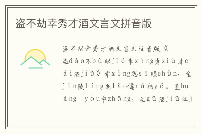 盜不劫幸秀才酒文言文拼音版