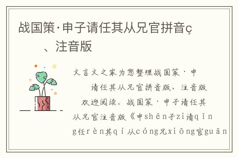 戰國策·申子請任其從兄官拼音版、注音版