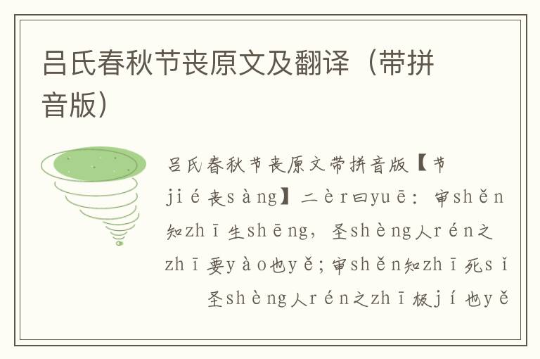 呂氏春秋節喪原文及翻譯(帶拼音版)