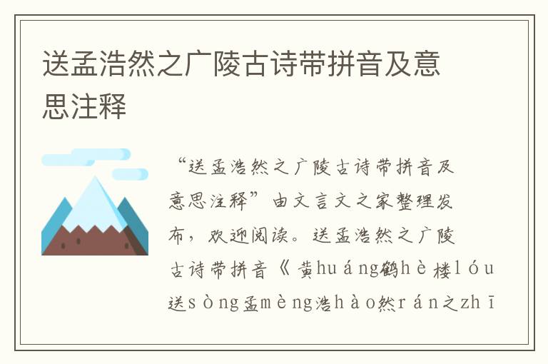 送孟浩然之廣陵古詩帶拼音及意思注釋
