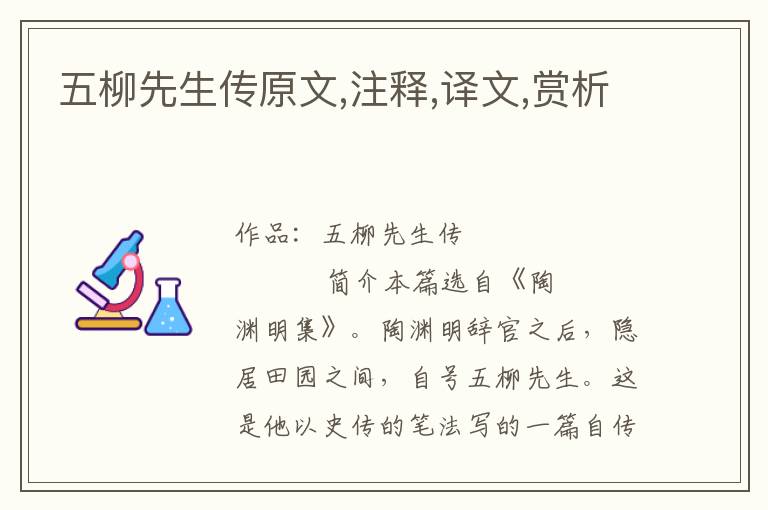 五柳先生傳原文,注釋,譯文,賞析