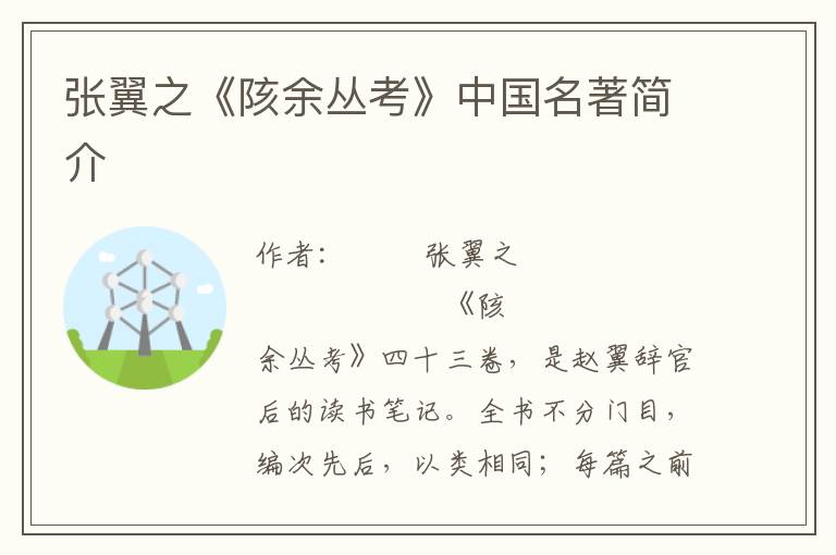 張翼之《陔余叢考》中國名著簡介