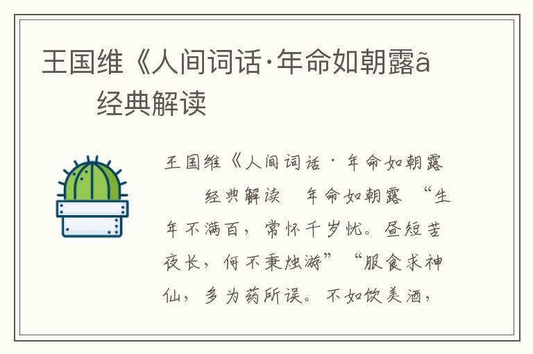 王國維《人間詞話·年命如朝露》經(jīng)典解讀