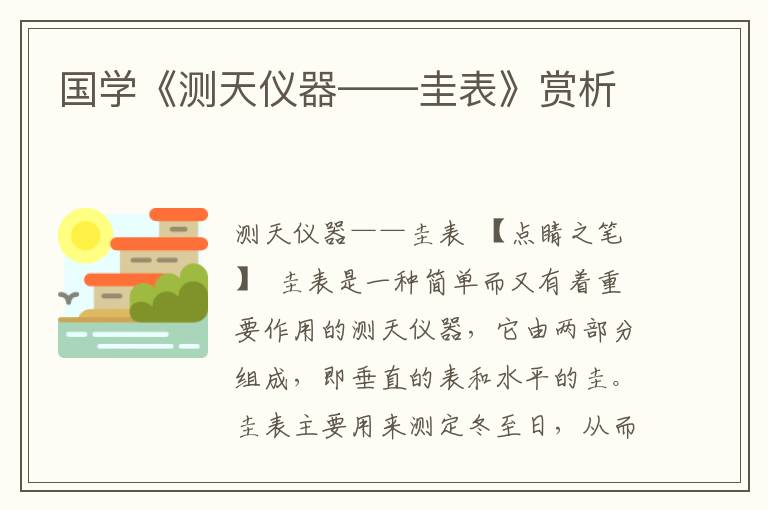 國學《測天儀器——圭表》賞析