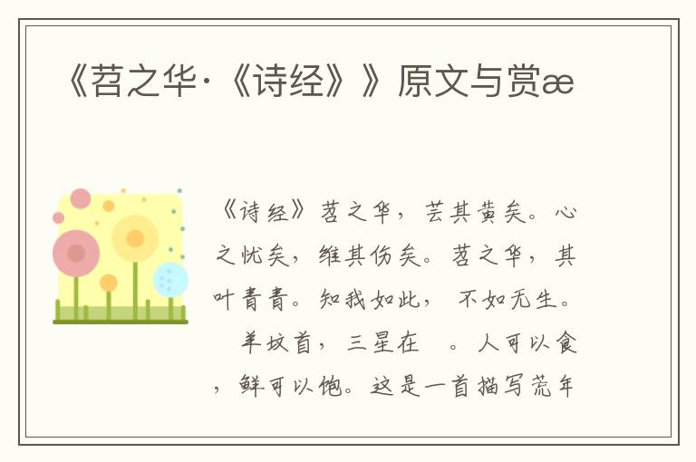 《苕之華·《詩經》》原文與賞析