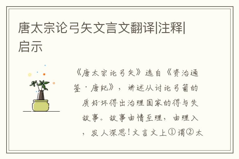 唐太宗論弓矢文言文翻譯|注釋|啟示