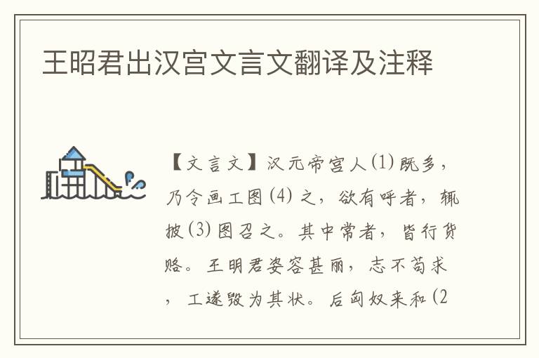 王昭君出漢宮文言文翻譯及注釋