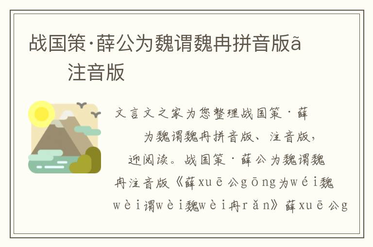戰國策·薛公為魏謂魏冉拼音版、注音版