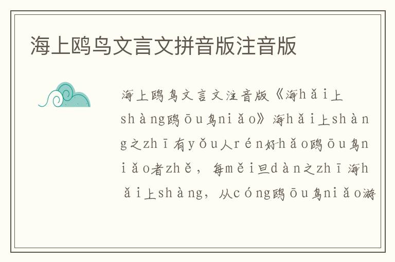 海上鷗鳥文言文拼音版注音版