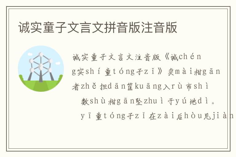 誠實童子文言文拼音版注音版